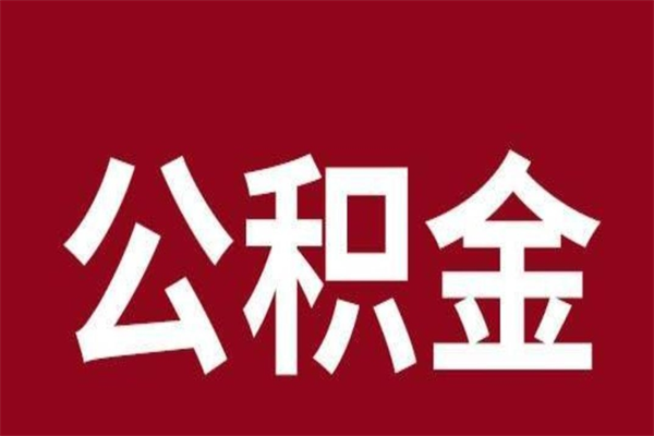 安溪离职了取住房公积金（已经离职的公积金提取需要什么材料）