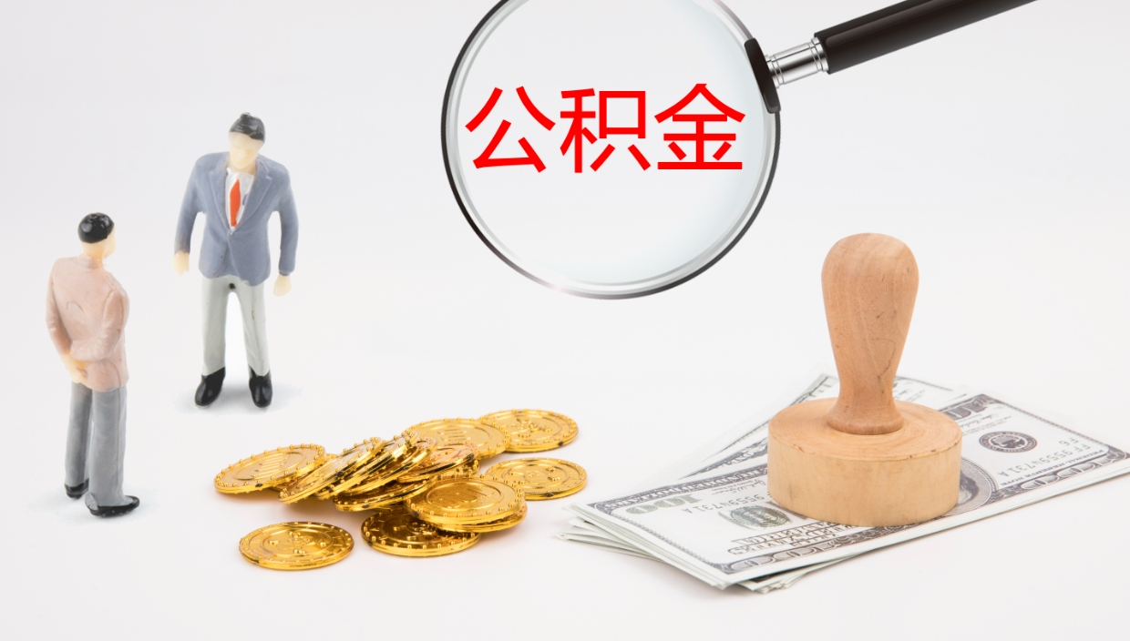 安溪封存公积金提出条件（封存公积金提取流程2021）