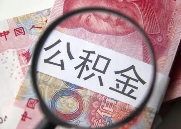 安溪离职后怎么取公积金的钱（离职后如何取住房公积金的钱）