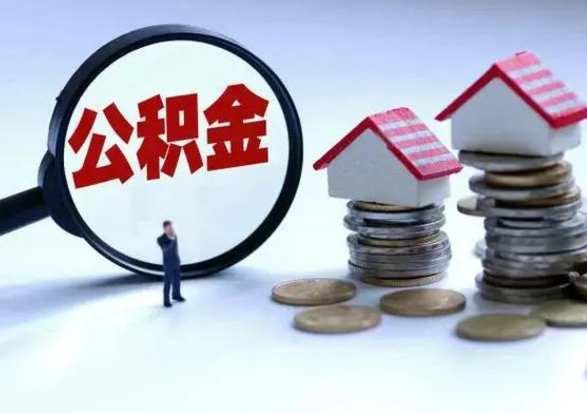 安溪离职公积金急用怎么取（离职住房公积金怎么取）