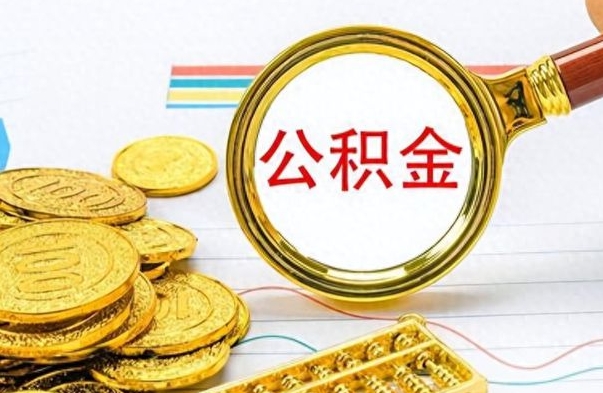 安溪离职后提公积金（离职后提公积金需要什么手续）